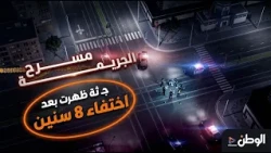 بعد 8 سنوات من الاختفاء: لغز رفات الصغير المدفونة تحت رمل البيت يكشف مسرح الجريمة