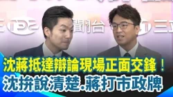 蔣萬安休養兩天現身辯論！挑戰者對上現任市長...沈伯洋、蔣萬安首場電視辯論正面交鋒！ 沈伯洋首辯拚從「很會講」變「很會做」｜三立新聞網 SETN.com