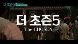 [예고] 더초즌 시즌5ㅣ7화 최후의 만찬 1부 | The Chosen 5 | 3월 23일 방송