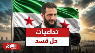 ما تداعيات حل "قسد" على الاستقرار ومواقف الحليف الأميركي؟ - أخبار الشرق