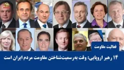 ۱۴ رهبر اروپایی: وقت به‌ رسمیت‌ شناختن مقاومت مردم ایران است