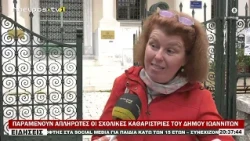 ΠΑΡΑΜΕΝΟΥΝ ΑΠΛΗΡΩΤΕΣ ΟΙ ΣΧΟΛΙΚΕΣ ΚΑΘΑΡΙΣΤΡΙΕΣ ΤΟΥ ΔΗΜΟΥ ΙΩΑΝΝΙΤΩΝ
