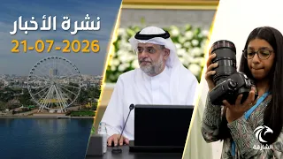 ما سبب تأخر مشروع البحيرة في كلباء؟ حاكم الشارقة يوضح التفاصيل | نشرة الأخبار 21 يوليو 2026