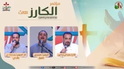 مؤتمر "الكارز" الثالث ببيت اجابيه وادي النطرون- الجمعة 2 أكتوبر 2026 || قناة الكرمة