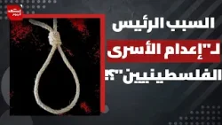 ردود فعل دولية واسعة.. من هدد بعقوبات ضد إسرائيل ردا على "إعدام الأسرى"؟ | المشهد اليوم