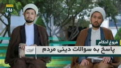 پاسخ به سوالات دینی مردم _ فروغ احکام پاسخ به سوالات دینی مردم _ فروغ احکام