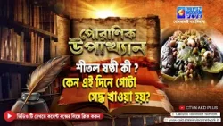শীতল ষষ্ঠী কী ? কেন এই দিনে গোটা সেদ্ধ খাওয়া হয়?