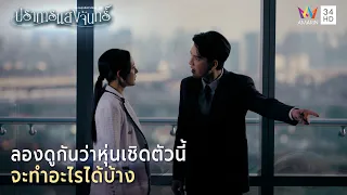 ลองดูกันว่าหุ่นเชิดตัวนี้ จะทำอะไรได้บ้าง | Highlight ปราการแสงจันทร์ EP14