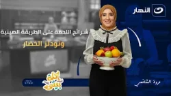 شرائح اللحمة على الطريقة الصينية ونودلز الخضار | أكلة بيتي | الخميس 8 يناير 2026