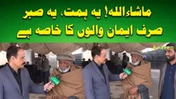 MashAllah! Yeh Himmat, Yeh Sabr Sirf Imaan Walon Ka Khasa Hai #ahwaleislamabad MashAllah! Yeh Himmat, Yeh Sabr Sirf Imaan Walon Ka Khasa Hai #ahwaleislamabad