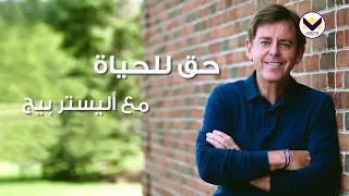 "فَبِالْحَقِيقَةِ تَكُونُونَ أَحْرَارًا - الجزء الأول     "
