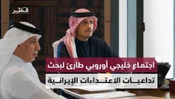 معالي وزير الخارجية يشارك في الاجتماع الخليجي-الأوروبي الطارئ لبحث تداعيات الاعتداءات الإيرانية