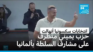 ألمانيا: من هو أولريش سيغموند على رأس قائمة حزب البديل والمرشح للفوز بانتخابات سكسونيا أنهالت؟