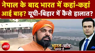 Syed Suhail | UP Bihar Flood News: Nepal के बाद भारत में कहां-कहां आई बाढ़? | Nepal Flash Flood