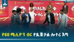 የዲጅታል ሎተሪ የእጣ አወጣጥ ስነ-ስርአት  ETV | EBC | EBCDOTSTREAM