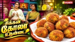சிக்கன் கோலா உருண்டை | Chicken Kola Urundai Kuzhambu Recipe | Kitchen Killadigal