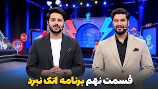 Episode Nine of Attack Nabard Show | قسمت نهم برنامه اتک نبرد