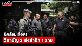 Fierce Siege! 2 Suspects Killed, 1 Still at Large : Daily News Update 5:00 PM / Aug 05, '69