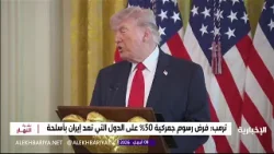 ترمب: فرض رسوم جمركية 50% على الدول التي تمد إيران بالأسلحة