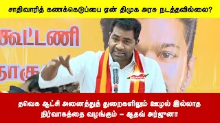 தவெக ஆட்சி அனைத்துத் துறைகளிலும் ஊழல் இல்லாதநிர்வாகத்தை வழங்கும் - ஆதவ் அர்ஜுனா