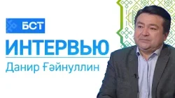 Ҡарауанһарайға - 180 йыл. Данир Ғәйнуллин. Интервью
