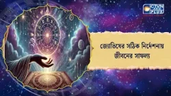 জ্যোতিষের সঠিক নির্দেশনায় জীবনের সাফল্য