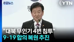 "대북 무인기 총 4번, 유감"...비행금지구역 선제적 복원 / YTN