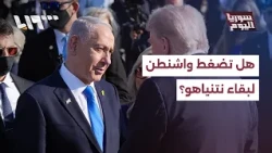 How much potential US pressure is there to keep Netanyahu as Prime Minister?