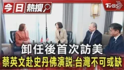卸任後首次訪美 蔡英文赴史丹佛演說:台灣不可或缺｜TVBS新聞 @TVBSNEWS01