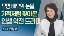 무명 배우의 눈물, 기적처럼 찾아온 인생 역전 드라마 | 매일주와함께 | 배우 전성애 | 345회 | #배우 #장광 #장미자 #매일주와함께