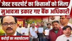 PNB Bank Scam: किसानों के करोड़ों रुपये गायब! फोन E-mail बदलकर खातों से निकाली रकम,CBI जांच में जुटी