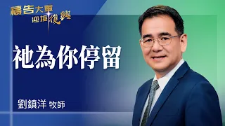 Prayer Army 8/31/2026 ~ He Pauses for You | Liu Zhenyang (Worship: Above All Else)