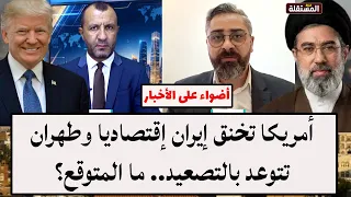 أمريكا تخنق إيران إقتصاديا وطهران تتوعد بالتصعيد.. ما المتوقع؟