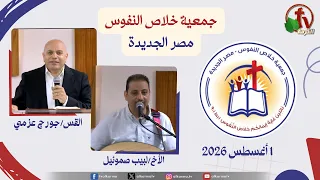 الاجتماع العام لجمعية خلاص النفوس - مصر الجديدة - السبت 1 أغسطس 2026 | قناة الكرمة