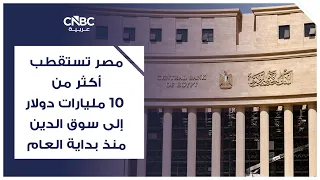 مصر تستقطب أكثر من 10 مليارات دولار إلى سوق الدين منذ بداية العام