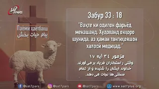 پیام حیات بخش - قسمت  ششم - بخش دوم -  خدا با فقرا مهربان است