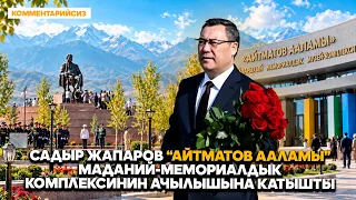 Садыр Жапаров “Айтматов ааламы” маданий-мемориалдык комплексинин ачылышына катышты