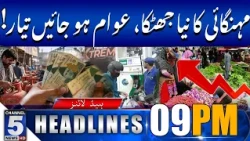 Fear of a further rise in inflation! | 09PM Headlines | Channel 5 News hd | 22 Oct 2026