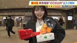 阪急電鉄『20分以内なら出入り無料』交通系ICカード使った新サービス 20分間で何できる?清水アナが実際に調査!駅ナカ店でお買い物、そしてお寿司も…(2026年3月18日) 阪急電鉄『20分以内なら出入り無料』交通系ICカード使った新サービス 20分間で何できる?清水アナが実際に調査!駅ナカ店でお買い物、そしてお寿司も…(2026年3月18日)