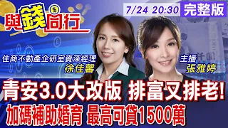 【Money Talks】"Youth Housing Loan 3.0" Launches in August! Up to $15 Million for Marriage and Chil...