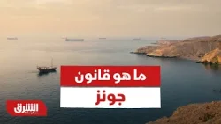 Соединенные Штаты: Что такое «Закон Джонса»? — Новости Аль-Шарк