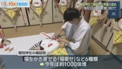櫛田神社来月３日の節分大祭に向け縁起物準備大詰め