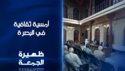 أمسية ثقافية في البصرة | ظهيرة الجمعىة