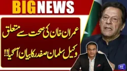 Lawyer Salman Safdar's Statement Regarding Imran Khan's health | Adiala Jail | Dunya News