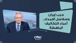 حرب إيران وسلاسل الإمداد ...أعباء التكاليف الباهظة حرب إيران وسلاسل الإمداد ...أعباء التكاليف الباهظة