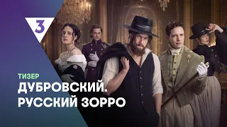 Dubrovsky. The Russian Zorro | Teaser | Winter Premiere on TV-3 | Oleg Gaas, Sergey Gorodnichiy