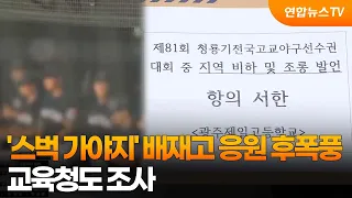 "Time to go to Starbucks": Aftermath of Baejae High School cheering... Office of Education invest...