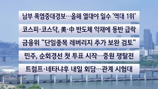 [Headline at This Hour] July 28 News Center / YonhapnewsTV