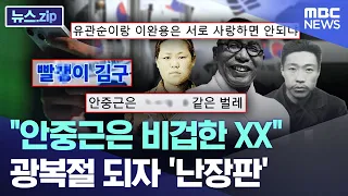 "Ahn Jung-geun is a cowardly XX".. It's a 'mess' as Liberation Day approaches [News.zip/MBC News]