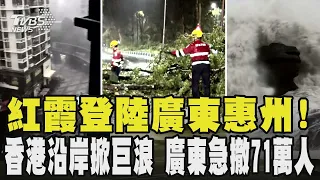 紅霞登陸廣東惠州! 香港沿岸掀巨浪 廣東急撤71萬人｜TVBS新聞 @TVBSNEWS01